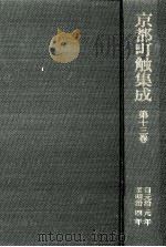 京都町触集成 13（1987.10 PDF版）