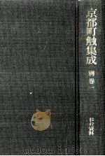 京都町触集成 別巻 1 1988.03 PDF电子版封面
