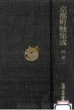 京都町触集成 別巻 2（1989.03 PDF版）