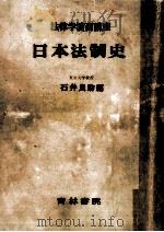 日本法制史（1954.09 PDF版）