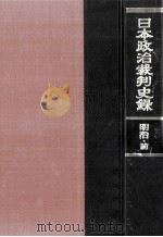 日本政治裁判史録 1（1968.11 PDF版）