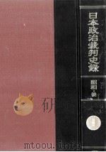 日本政治裁判史録 5（1970.11 PDF版）