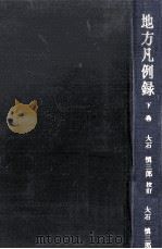 地方凡例録 2（1969.11 PDF版）
