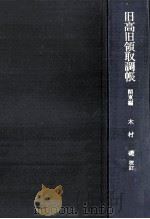 旧高旧領取調帳 1（1969.09 PDF版）