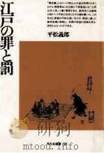 江戸の罪と罰（1988.05 PDF版）
