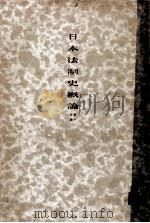 日本法制史概論 1（1934.05 PDF版）