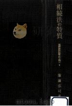 相続法の特質（1982.02 PDF版）
