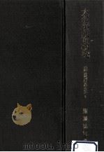 大名預所の研究（1981.02 PDF版）