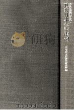 戦時日本の法体制（1979.12 PDF版）