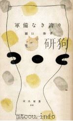 軍備なき誇り（1955.01 PDF版）