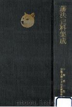 藩法史料集成（1980.02 PDF版）