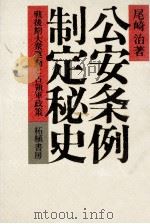 公安条例制定秘史（1978.06 PDF版）