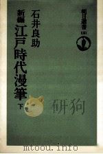 新編江戸時代漫筆 2（1979.03 PDF版）