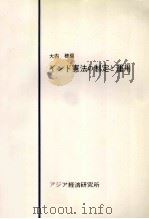 インド憲法の制定と運用（1977.02 PDF版）