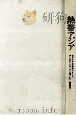 熱帯アジア（1971.02 PDF版）