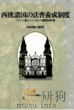 西欧諸国の法曹養成制度（1987.11 PDF版）