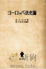 ヨーロッパ法史論（1980.03 PDF版）