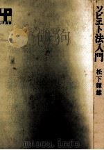 ソビエト法入門（1972.11 PDF版）