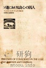 ソ連における良心の囚人（1977.05 PDF版）
