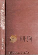 ドイツ統一の歴史的位相（1999.12 PDF版）
