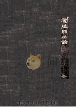 獨逸國法論（1901.08 PDF版）