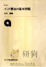 インド憲法の基本問題（1978.03 PDF版）
