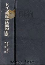 ドイツ税理士法解説（1991.04 PDF版）