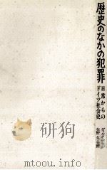 歴史のなかの犯罪（1990.06 PDF版）