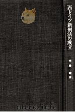 西ドイツ新刑法の成立（1977.06 PDF版）
