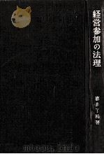 経営参加の法理（1979.08 PDF版）