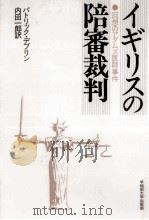 イギリスの陪審裁判 1990.01 PDF电子版封面 Devlin
