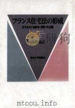 フランス住宅法の形成（1997.01 PDF版）