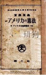 アメリカの憲法（1949.05 PDF版）