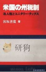米国の州税制 1985.02 PDF电子版封面 宮坂善寛