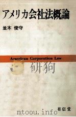 アメリカ会社法概論（1980.11 PDF版）
