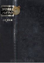アメリカ商事法ハンドブック（1976.10 PDF版）