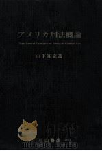 アメリカ刑法概論（1982.04 PDF版）