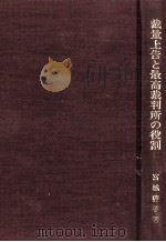 裁量上告と最高裁判所の役割（1998.05 PDF版）