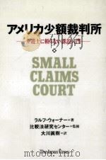 アメリカ少額裁判所（1992.06 PDF版）