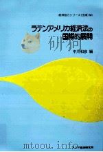 ラテンアメリカ経済法の国際的展開（1992.03 PDF版）