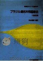 ブラジル連邦共和国憲法（1991.03 PDF版）