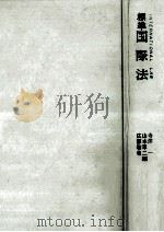標準国際法（1989.06 PDF版）