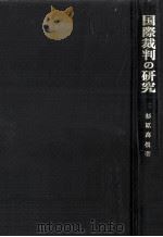 国際裁判の研究（1985.12 PDF版）