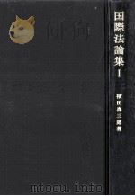 国際法論集 1（1976.08 PDF版）
