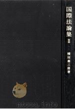 国際法論集 2（1978.04 PDF版）