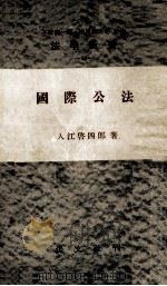國際公法 1955.02 PDF电子版封面 入江啓四郎