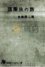国際法の話 1966.03 PDF电子版封面 田畑茂二郎
