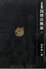 国際法概論 1（1985.05 PDF版）