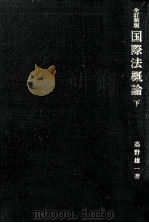 国際法概論 2（1986.05 PDF版）