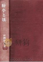 紛争と法（1970.10 PDF版）